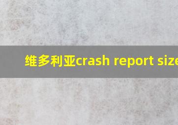 维多利亚crash report size